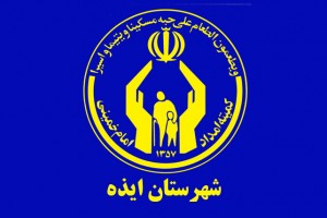 کمیته-امداد-ایذه