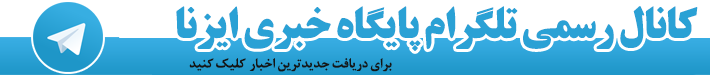 کانال رسمی پایگاه خبری ایزنا