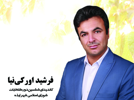 فرشید اورکی نیا کاندیدای ششمین دوره انتخابات شورای اسلامی شهر ایذه