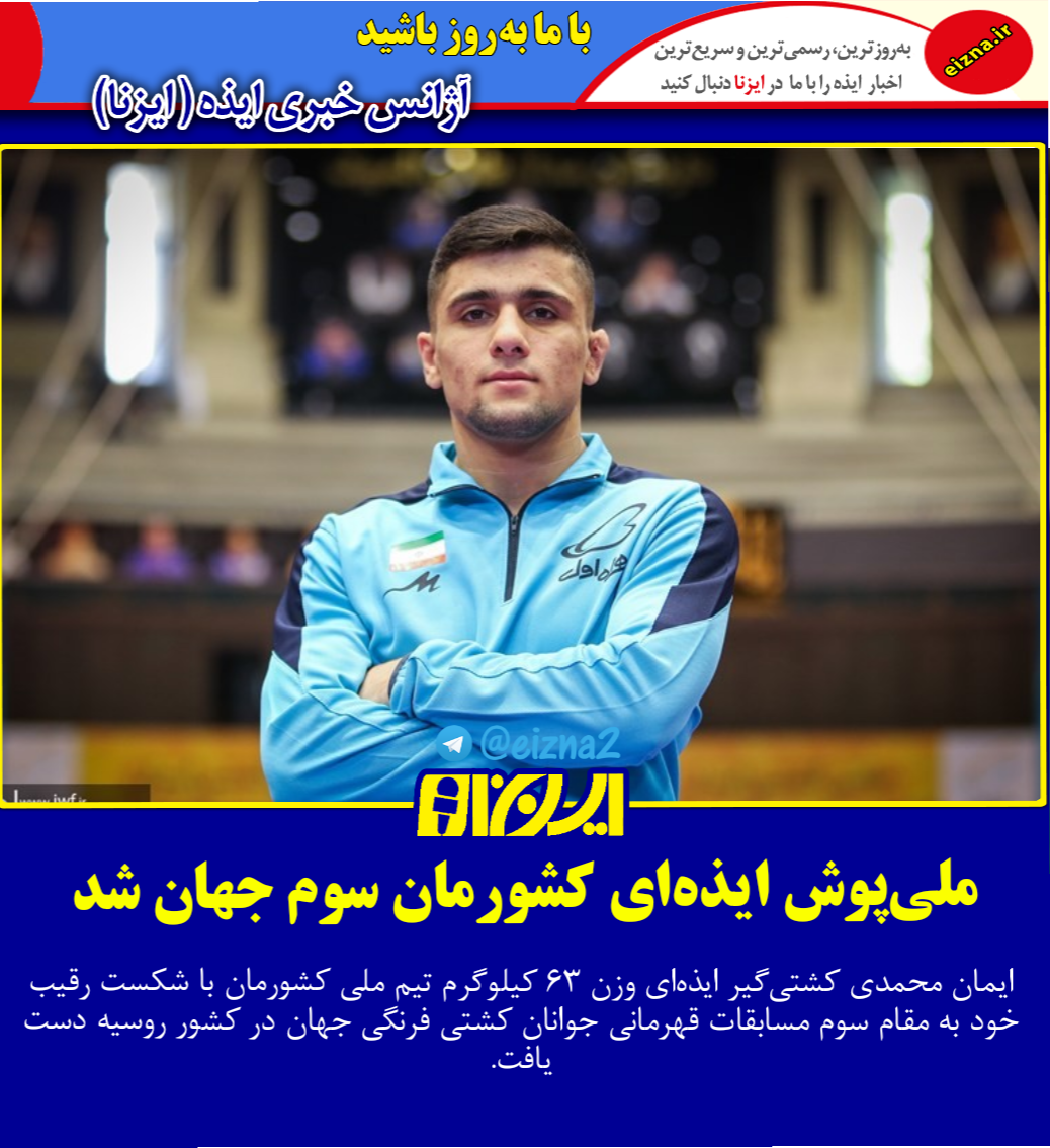 ایمان محمدی کشتی گیر 