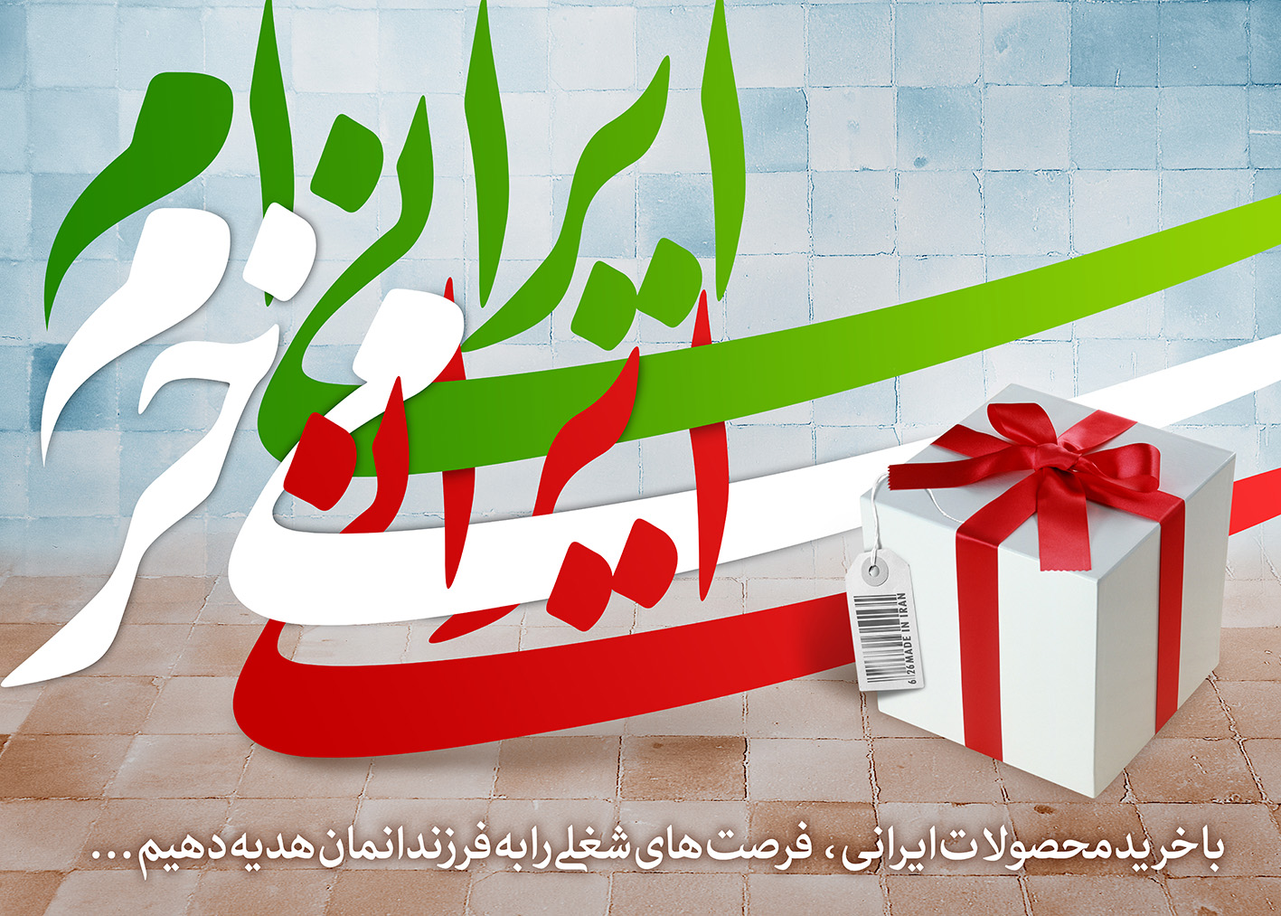 با کالای ایرانی به استقبال از نوروز برویم / کمپین «ایرانی بخریم» برای حمایت از کالاهای‌های ایرانی