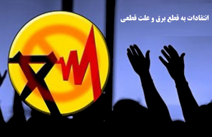 کلافگی شهروندان ایذه‌ای در پی قحطی متداول برق/رتبه نخست صرفه‌جویی در خوزستان نه؛ رتبه نخست قحطی‌ها