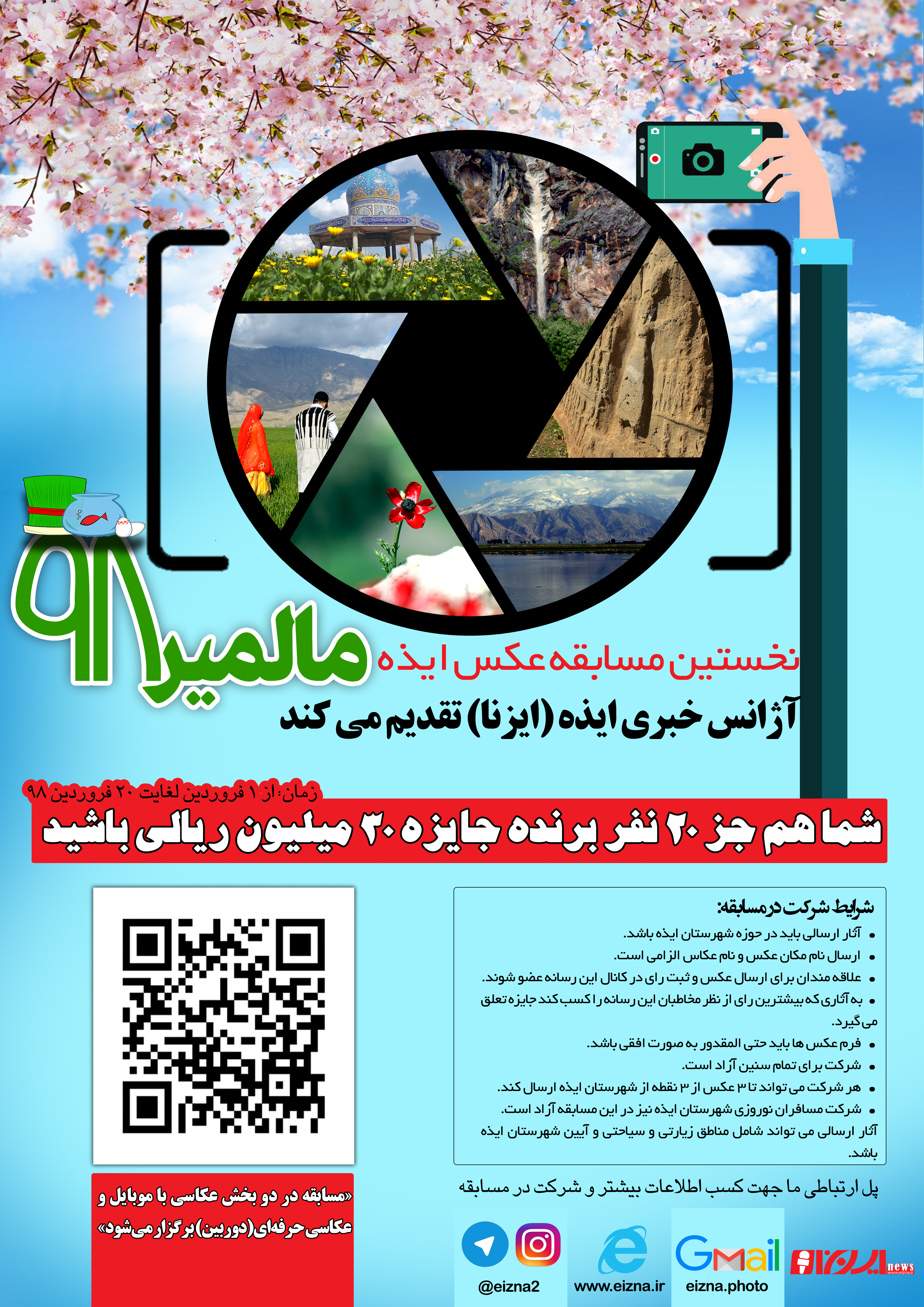 اسامی نفرات برتر مسابقه عکس نوروز مالمیر ۹۸