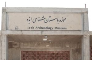 موزه باستان شناسی شهرستان ایذه