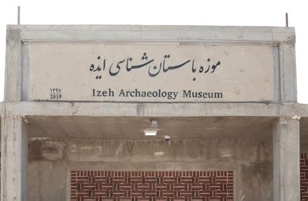بازدید رایگان از موزه باستان شناسی ایذه در نیمه شعبان