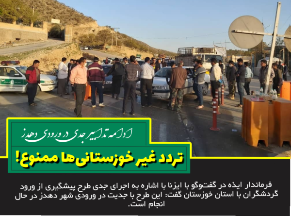 بسته شدن جاده خوزستان به اصفهان در دهدز برای مقابله با کرونا