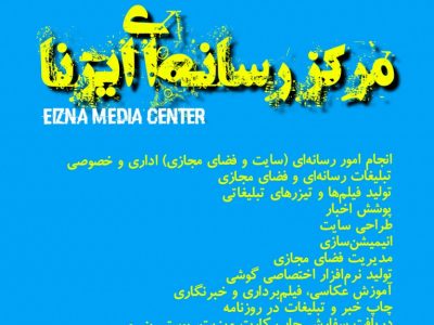 راه‌اندازی دفتر مرکز رسانه‌ای ایزنا/نخستین دفتر تبلیغات رسانه‌ای و مجازی خوزستان در ایذه