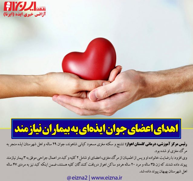 اهدای عضو مسعود کیانی شاهوند