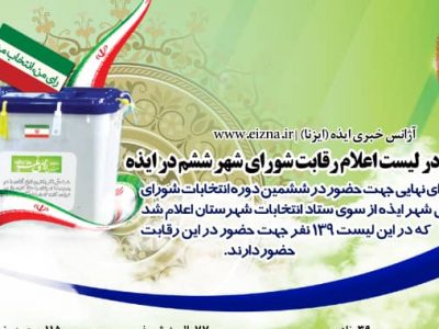 اسامی 139 نفر کاندیدای تایید صلاحیت شده شورای ششم شهر ایذه