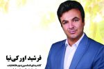 فرشید اورکی: مدیریت شورایی نیازمند پوست اندازی است/جوانان مطالبه‌گر شورایی و مطالبه‌خواهی