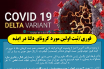زنگ خطر و هشدار جدی به صدا در آمد/اولین مورد کرونای دلتا در ایذه ثبت شد