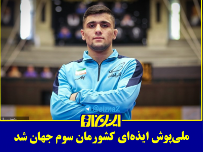 ملی‌پوش ایذه‌ای کشورمان سوم جهان شد