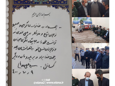 سفر رئیس سازمان صدا و سیما به ایذه/اهدای یک جلد قرآن با دست خط مقام معظم رهبری به خانواده شهید لندی