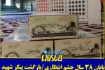بازگشت پیکر شهید بهروز محمدی لندی پس از سال‌ها مفقودالاثری