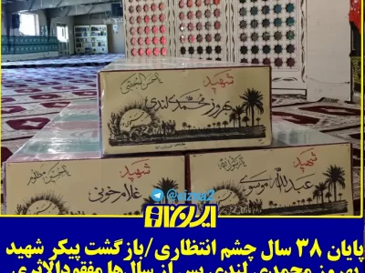 بازگشت پیکر شهید بهروز محمدی لندی پس از سال‌ها مفقودالاثری