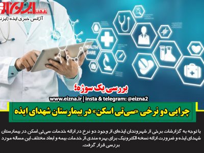 چرایی دو نرخی «سی‌تی اسکن» در بیمارستان شهدای ایذه!/تاکید بیمه بر ارائه خدمات با نسخه الکترونیک