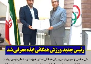 رئیس جدید هیات ورزش همگانی ایذه منصوب شد