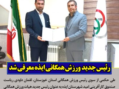 رئیس جدید هیات ورزش همگانی ایذه منصوب شد
