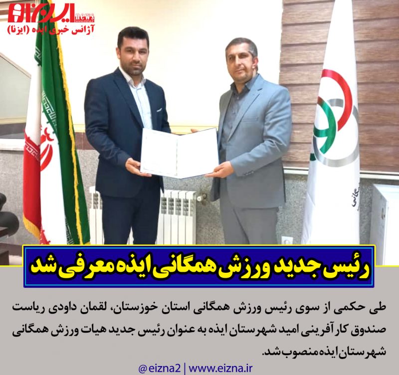 لقمان داودی رئیس هیات ورزش های همگانی شهرستان ایذه شد