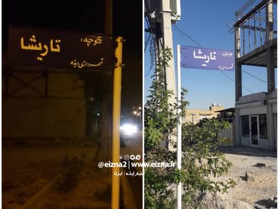 اوج مهندسی در نامگذاری یک “کویابان” در ایذه