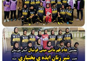 جام قهرمانی مینی فوتبال خوزستان نصیب بانوان ایذه‌‌ای شد