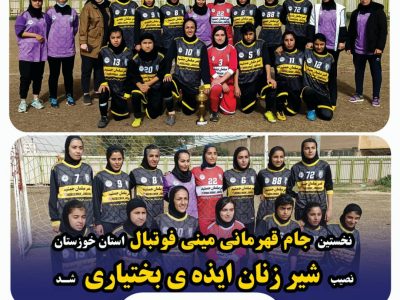 جام قهرمانی مینی فوتبال خوزستان نصیب بانوان ایذه‌‌ای شد