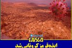 وضعیت کرونا در ایذه دوباره قرمز شد/کرونا جان هنرمند ایذه‌ای را گرفت