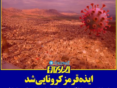 وضعیت کرونا در ایذه دوباره قرمز شد/کرونا جان هنرمند ایذه‌ای را گرفت