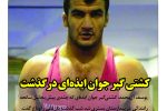 کشتی گیر جوان ایذه ای درگذشت