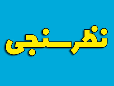 پایان نظرسنجی پیش انتخاباتی با مشخص شدن کاندیداهای برتر