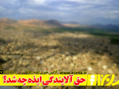 حق آلایندگی ایذه صرف چه اقدامات عام‌المنفعه‌ای شد؟/تغییرات پیش و پس از دریافت حق آلایندگی در ایذه چه بود؟