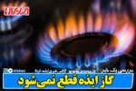 گاز ایذه قطع نمی‌شود