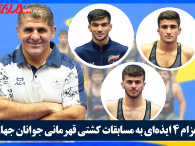 اعزام 4 ایذهای به مسابقات کشتی قهرمانی جوانان جهان