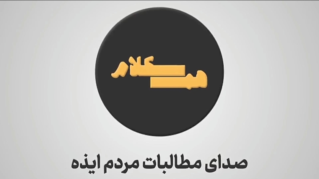 فیلم | قسمت دوم ویژه برنامه چالشی همکلام با موضوع تنش آبی ایذه