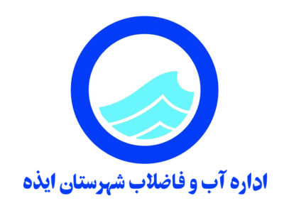 اطلاعیه آبفا ایذه برای صرفه‌جویی در مصرف آب به‌دلیل تنش آب سه‌شنبه