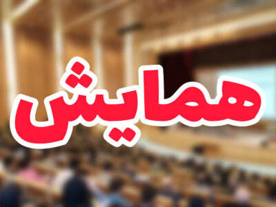 نخستین همایش وفاق ملی و سرمایه‌گذاری برای تولید در ایذه برگزار می‌شود