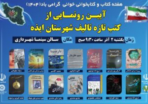 برگزاری آیین رونمایی از کتب تازه تالیف شهرستان ایذه