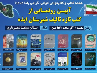 برگزاری آیین رونمایی از کتب تازه تالیف شهرستان ایذه