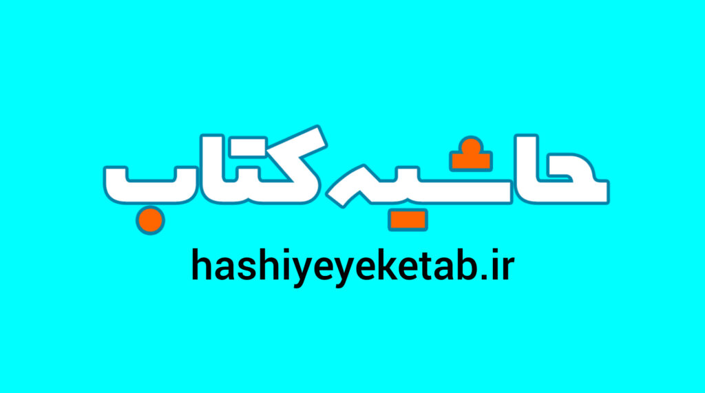 پایگاه خبری حاشیه کتاب به‌عنوان نخستین مرجع تخصصی کتاب و کتابخوانی در استان خوزستان، با هدف پوشش اخبار و رویدادهای این حوزه آغاز به کار کرد. 

