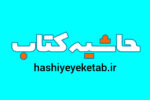 راه‌اندازی پایگاه تخصصی حوزه کتاب و کتابخوانی؛ حاشیه کتاب مرجع تخصصی کتاب در خوزستان