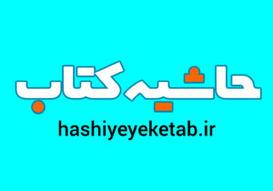 راه‌اندازی پایگاه تخصصی حوزه کتاب و کتابخوانی؛ حاشیه کتاب مرجع تخصصی کتاب در خوزستان