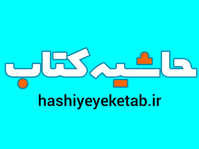 راه‌اندازی پایگاه تخصصی حوزه کتاب و کتابخوانی؛ حاشیه کتاب مرجع تخصصی کتاب در خوزستان