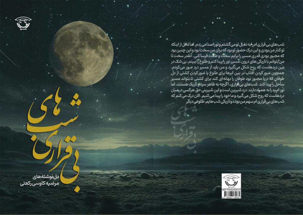 کتاب شعر «شب‌های بی‌قراری» نخستین کتاب شعر بانوی شاعره ایذه‌ای منتشر شد.