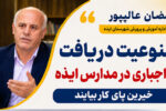 ممنوعیت دریافت وجه اجباری در مدارس ایذه/خیرین پای کار بیایند + فیلم