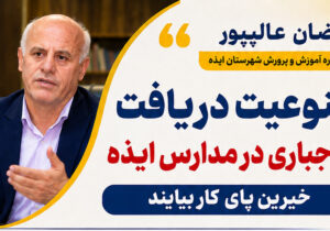 ممنوعیت دریافت وجه اجباری در مدارس ایذه/خیرین پای کار بیایند + فیلم