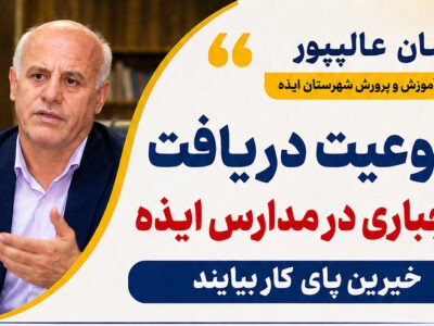 ممنوعیت دریافت وجه اجباری در مدارس ایذه/خیرین پای کار بیایند + فیلم