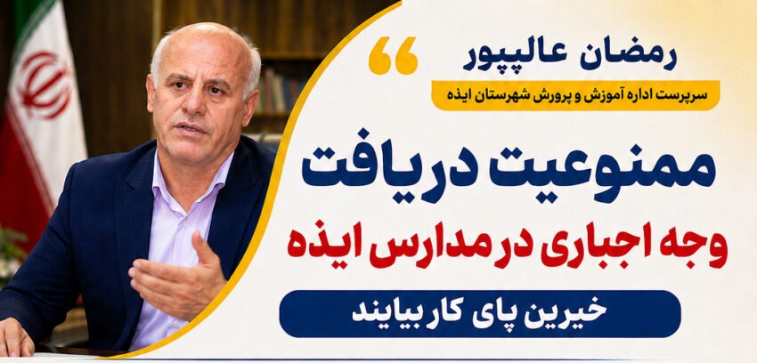 ممنوعیت دریافت وجه اجباری در مدارس ایذه/خیرین پای کار بیایند + فیلم ممنوعیت دریافت وجه اجباری در مدارس ایذه/خیرین پای کار بیایند + فیلم