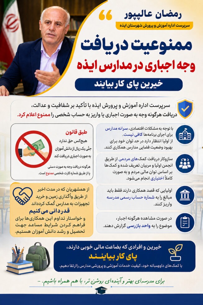 رمضان عالیپور سرپرست آموزش و پرورش ایذه در حال گفتگو درباره ممنوعیت دریافت وجه اجباری در مدارس