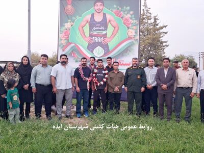 استقبال از مدالآور جهانی در ایذه