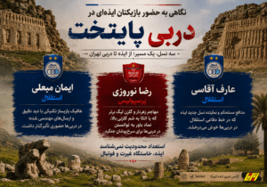نگاهی به حضور بازیکنان این ایذه ای در دربی پایتخت